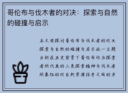 哥伦布与伐木者的对决：探索与自然的碰撞与启示