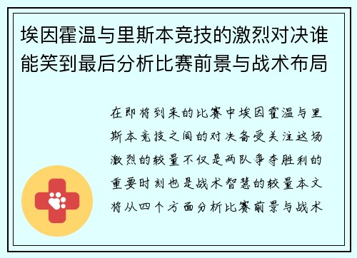 埃因霍温与里斯本竞技的激烈对决谁能笑到最后分析比赛前景与战术布局