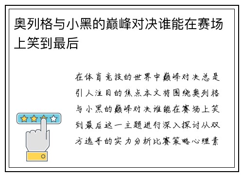 奥列格与小黑的巅峰对决谁能在赛场上笑到最后
