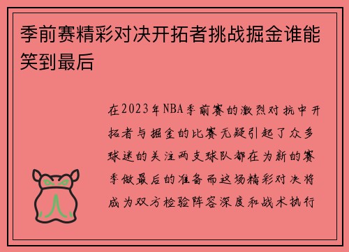 季前赛精彩对决开拓者挑战掘金谁能笑到最后
