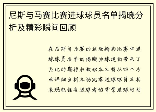 尼斯与马赛比赛进球球员名单揭晓分析及精彩瞬间回顾