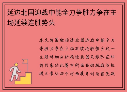 延边北国迎战中能全力争胜力争在主场延续连胜势头