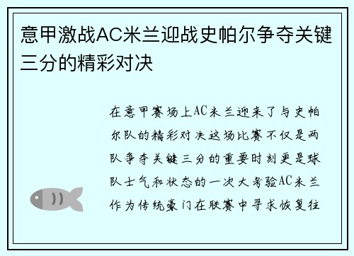 意甲激战AC米兰迎战史帕尔争夺关键三分的精彩对决
